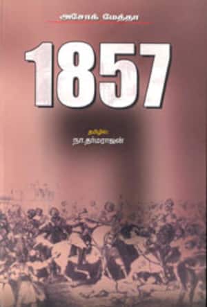 அசோக் மேத்தாவின் 1857