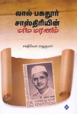 லால் பகதுார் சாஸ்திரியின் மர்ம மரணம்