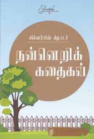 நன்னெறிக் கதைகள்