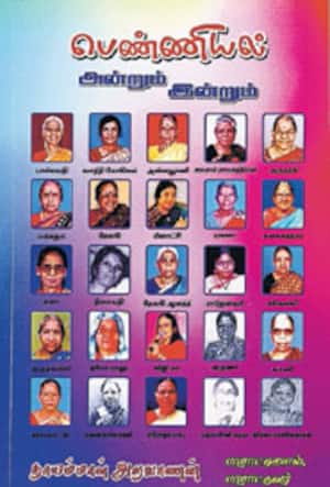 பெண்ணியல் அன்றும் இன்றும்
