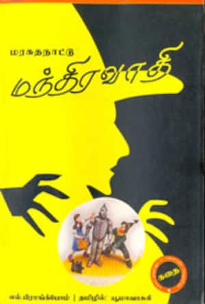மரகதநாட்டு மந்திரவாதி