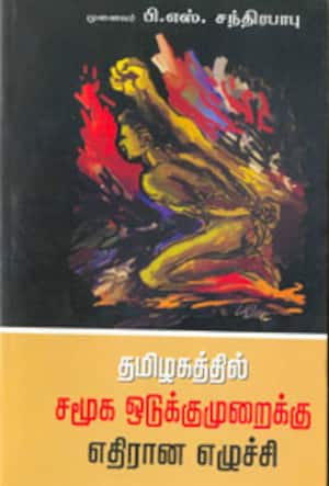 தமிழகத்தில் சமூக ஒடுக்குமுறைக்கு எதிரான எழுச்சி