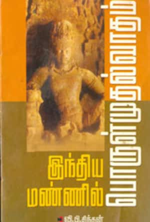 இந்திய மண்ணில் பொருள்முதல்வாதம்