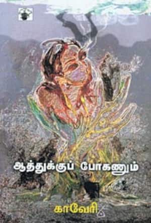 ஆத்துக்குப் போகணும்