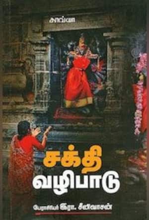 சக்தி வழிபாடு
