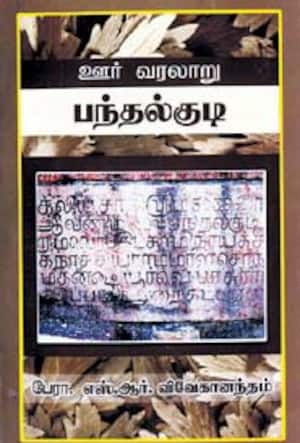 ஊர் வரலாறு – பந்தல்குடி