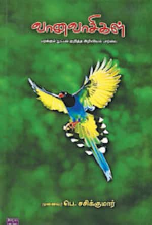 வானவாசிகள்
