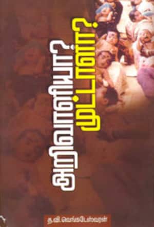 அறிவாளியா ? முட்டாளா?