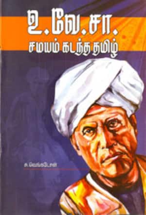 உ.வே,.சா. - சமயம் கடந்த தமிழ்