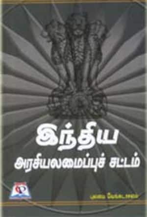 இந்திய அரசியலமைப்புச் சட்டம்