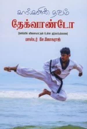 கால்களின் தவம் தேக்வாண்டோ