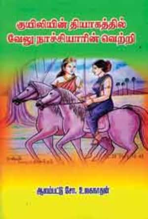 குயிலியின் தியாகத்தில் வேலு நாச்சியாரின் வெற்றி
