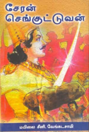 சேரன் செங்குட்டுவன்