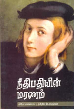 நீதிபதியின் மரணம்