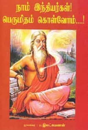நாம் இந்தியர்கள்! பெருமிதம் கொள்வோம்...!