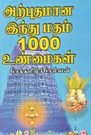 அற்புதமான இந்து மதம் 1000 உண்மைகள்