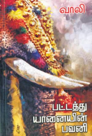 பட்டத்து யானையின் பவனி