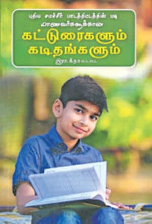 கட்டுரைகளும் கடிதங்களும்