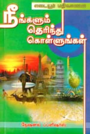 நீங்களும் தெரிந்து கொள்ளுங்கள்