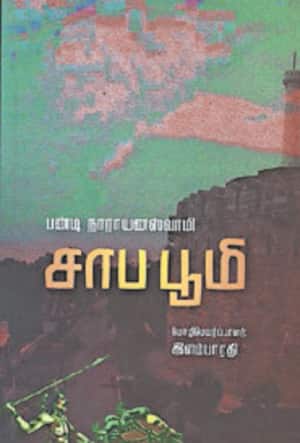 சாப பூமி