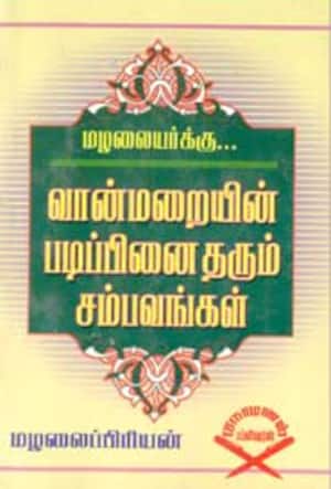 மழலையர்க்கு.... வான்மறையின் படிப்பினை தரும் சம்பவங்கள்