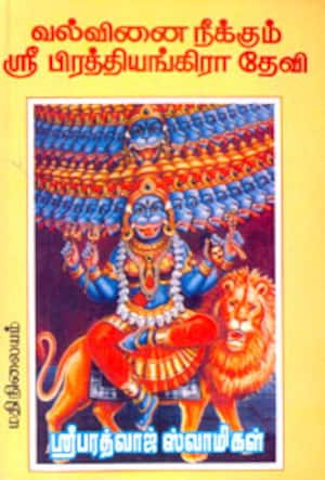 வல்வினை நீக்கும் ஸ்ரீபிரத்தியங்கிரா தேவி