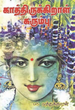 காத்திருக்கிறாள் கரும்பு