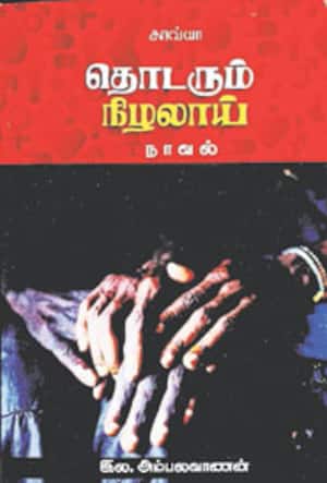 தொடரும் நிழலாய்