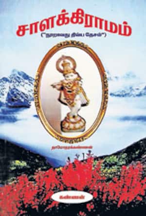 சாளக்கிராமம்