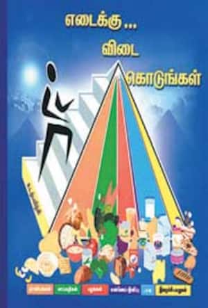 எடைக்கு... விடை கொடுங்கள்