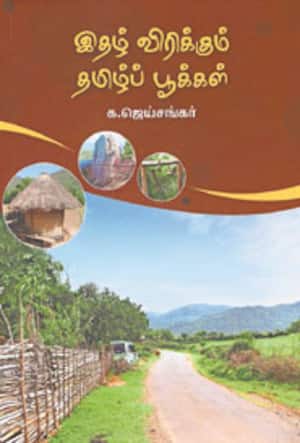 இதழ் விரிக்கும் தமிழ்ப் பூக்கள்