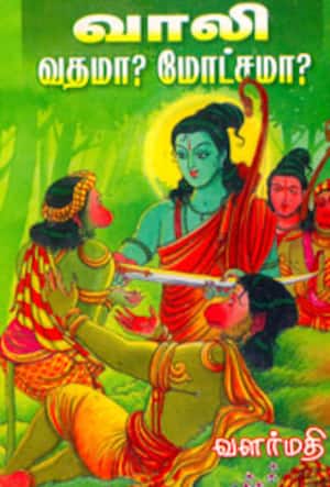 வாலி வதமா? மோட்சமா?