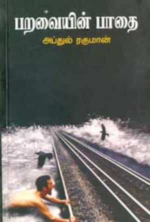 பறவையின் பாதை