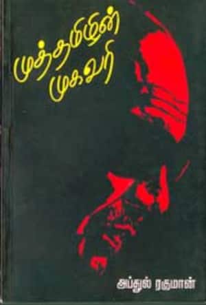 முத்தமிழின் முகவரி