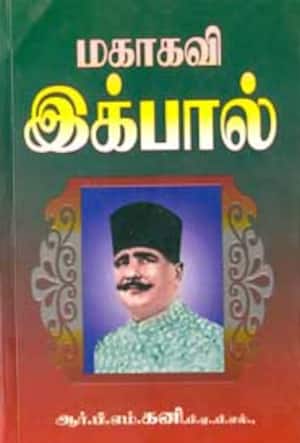 மகாகவி இக்பால்