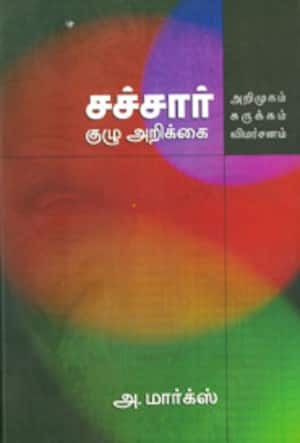 சச்சார் குழு அறிக்கை - அறிமுகம், சுருக்கம், விமர்சனம்