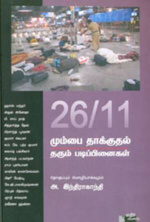 26/11 மும்பை தாக்குதல் தரும் படிப்பினைகள்