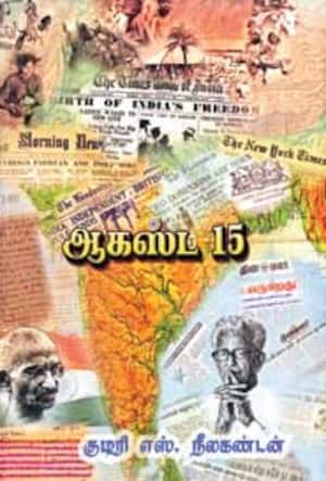 ஆகஸ்டு-15 (புதினம்)