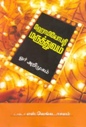 ஹோமியோபதி மருத்துவம் - ஓர் அறிமுகம்