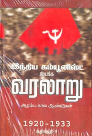 இந்திய கம்யூனிஸ்ட் இயக்க வரலாறு தொகுதி - 1