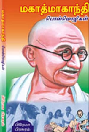 மகாத்மா காந்தி பொன்மொழிகள்