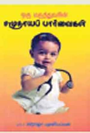 ஒரு மருத்துவரின் சமுதாயப் பார்வைகள்