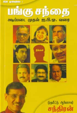 பங்கு சந்தை - அடிப்படை முதல் ஐ.பி.ஓ. வரை
