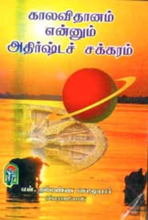 காலவிதானம் என்னும் அதிர்ஷ்டச் சக்கரம்