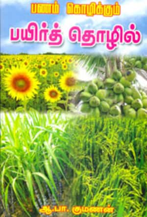 பணம் கொழிக்கும் பயிர்த்தொழில்
