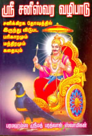 ஸ்ரீ சனீஸ்வர வழிபாடு