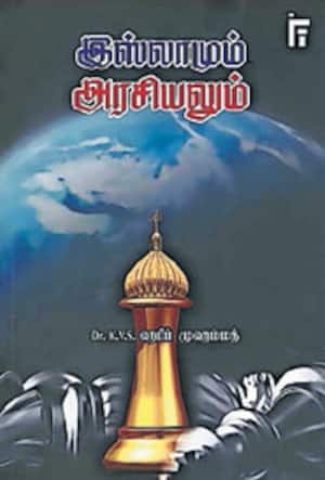 இஸ்லாமும் அரசியலும்