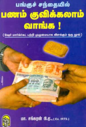 பணம் குவிக்கலாம் வாங்க