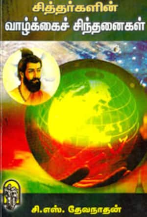 சித்தர்களின் வாழ்க்கைச் சிந்தனைகள்