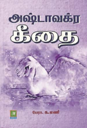 அஷ்டாவக்ர கீதை
